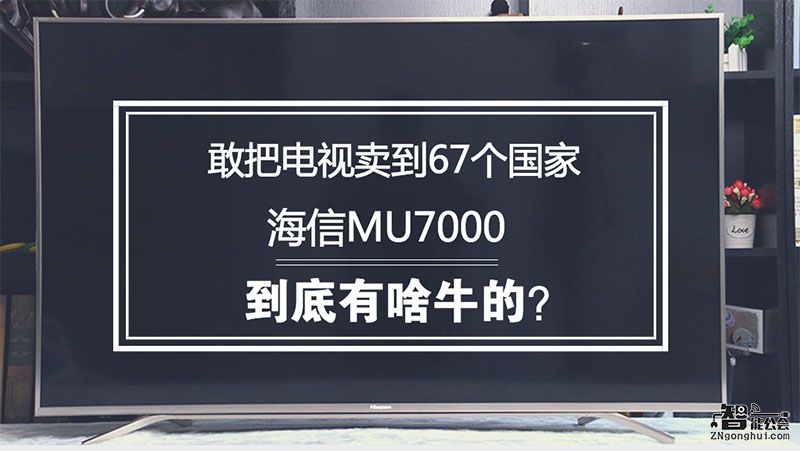 敢把电视卖到67个国家 海信MU7000到底有啥牛的？ 智能公会