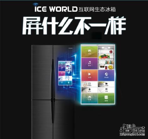 格兰仕ICE WORLD互联网生态冰箱上市 开启智慧生活 智能公会