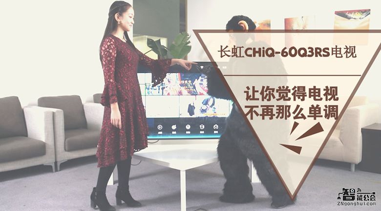 长虹CHiQ-60Q3RS 电视让你觉得电视不再那么单调 智能公会