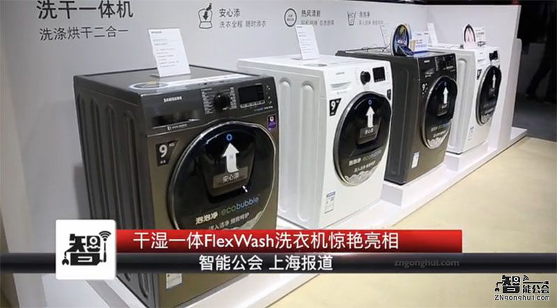 解决多重洗涤难题！上下双层设计的FlexWash洗衣机全揭秘 智能公会