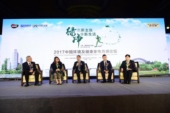 2017中国环境及健康家电高峰论坛落幕 绿色智能唱响新生活 智能公会