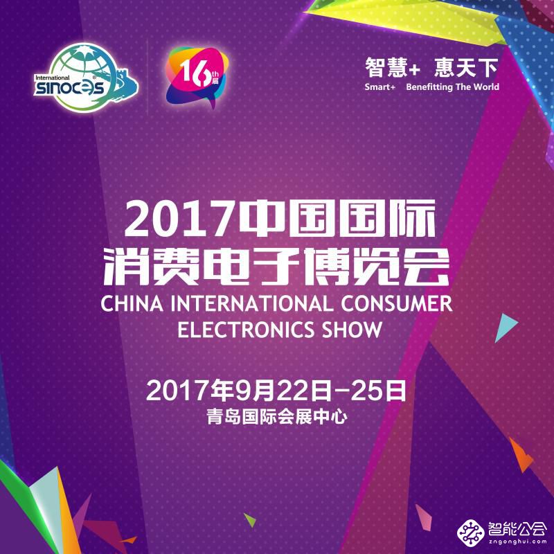 2017中国国际消费电子博览会王者荣耀电竞大赛 即将热血开战 智能公会