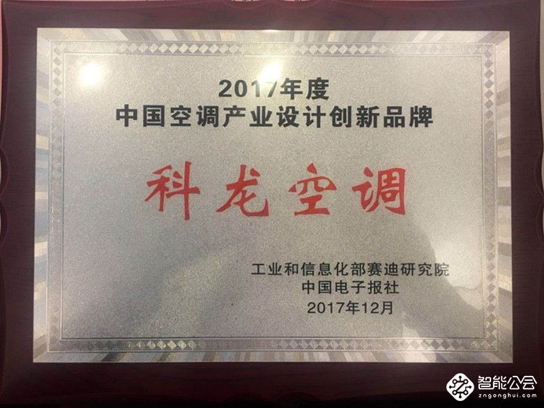 科龙空调荣获“中国空调产业设计创新品牌” 功能创新驱动品质升级 智能公会