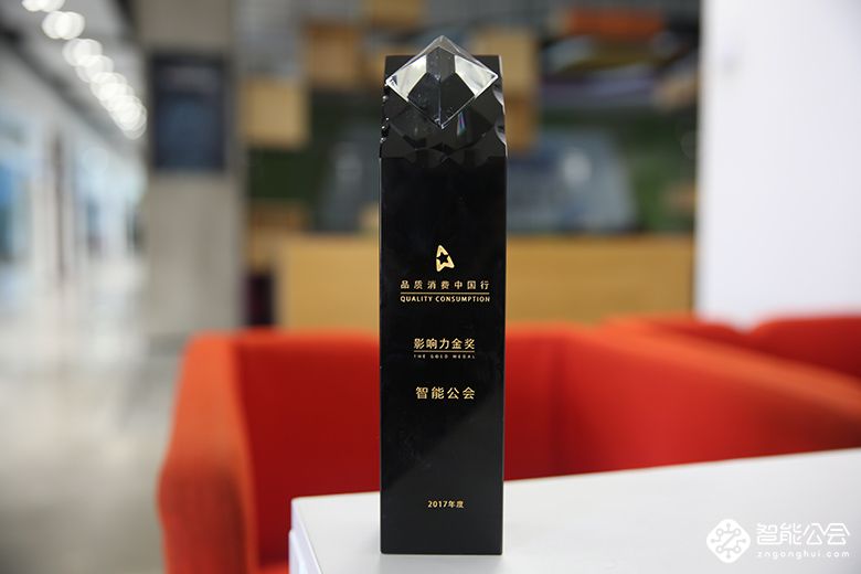 智能公会荣获影响力金奖 品质消费中国行2017年度大奖揭晓  智能公会