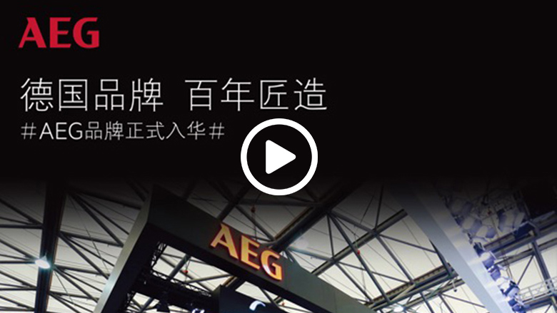 百年AEG首次亮相AWE “大师”系列高端家电重磅登场 智能公会