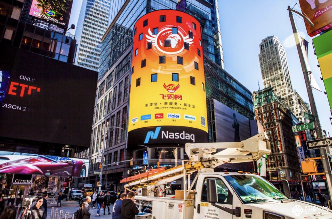 为中国制造打CALL  飞购网携美的、海尔等品牌登陆纽约时代广场 智能公会
