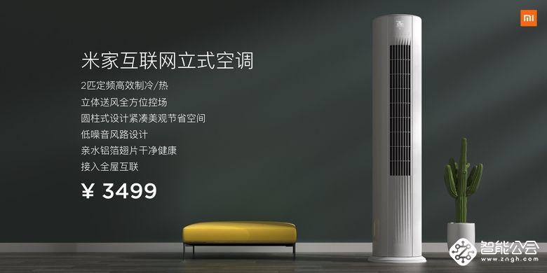 米家互联网立式空调C1发布：2匹性能、全屋互联，首销价2999元 智能公会