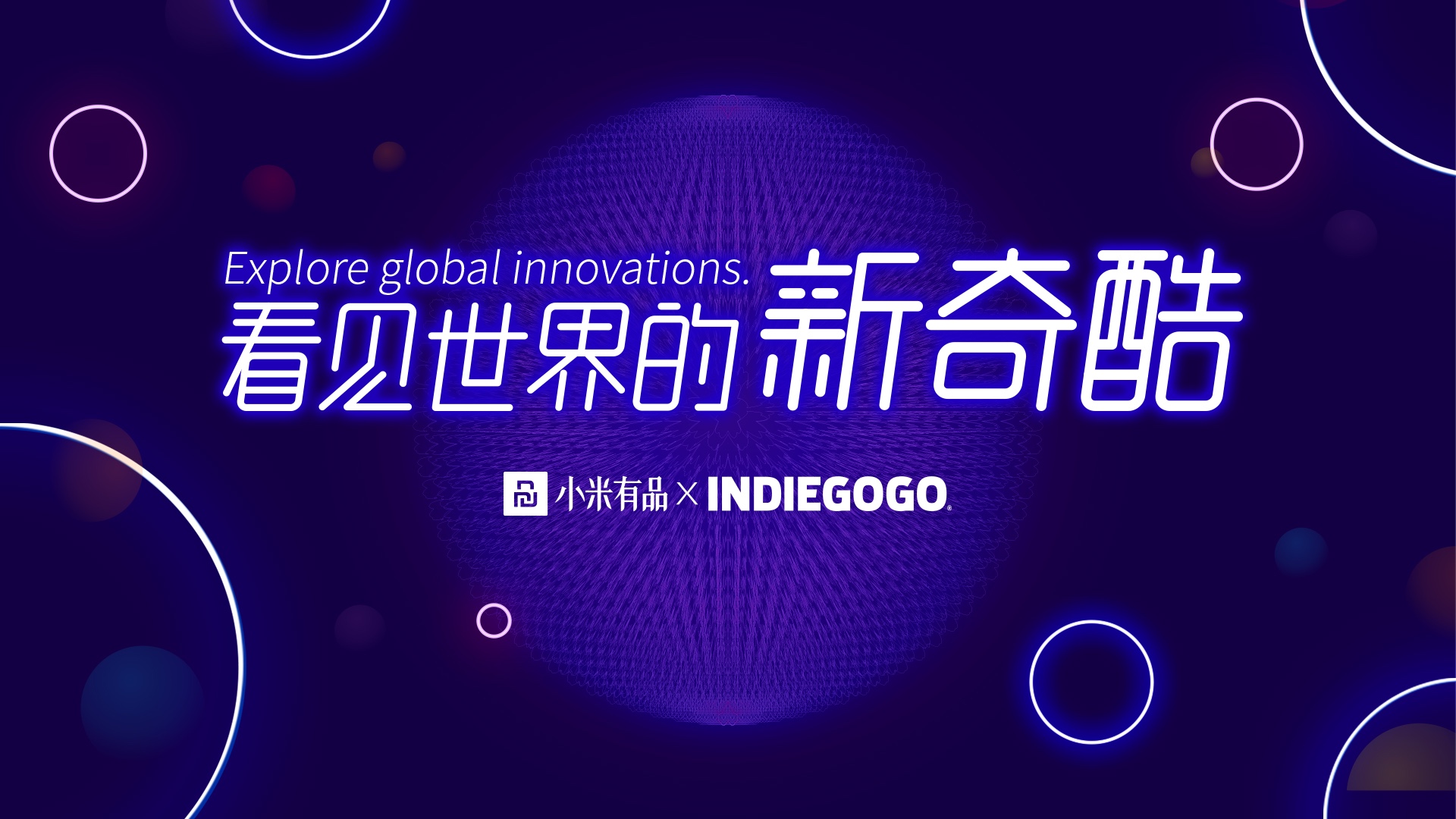 小米有品探索海外市场 与Indiegogo达成深度合作 智能公会