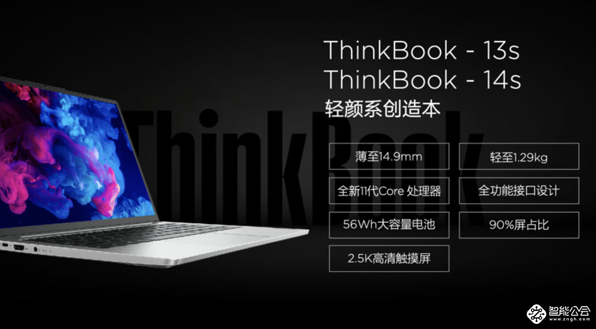搭载第11代酷睿移动处理器，全新ThinkBook新青年创造本登场 智能公会