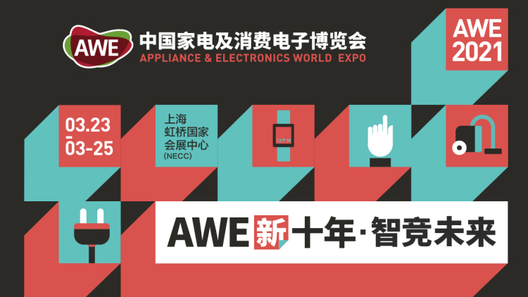 AWE2021：加速拥抱数字化 开启智慧生活新纪元 智能公会