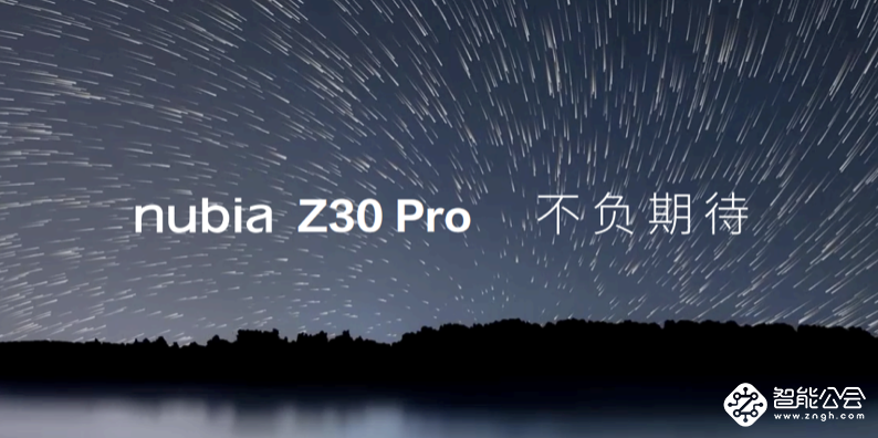 黑科技一键拍星轨，努比亚顶配影像旗舰Z30 Pro震撼发布 智能公会