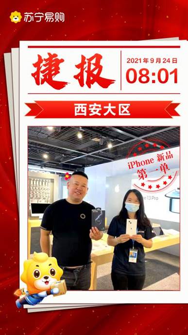 苏宁易购iPhone13正式开售：购买者男性是女性3倍 智能公会