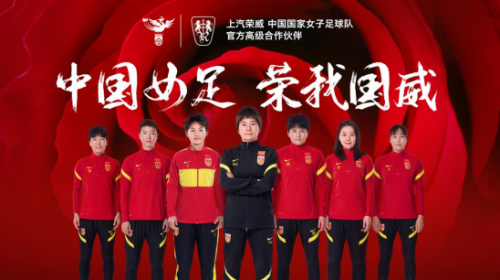 中国力量合力向上 上汽荣威成为中国国家女子足球队高级合作伙伴 智能公会