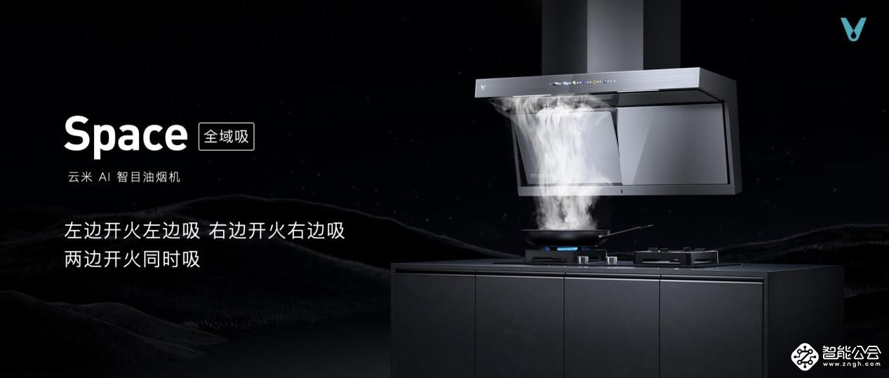 云米厨卫净高端系列新品重磅发布，黑科技刷新厨房智能生活 智能公会