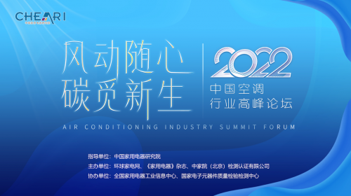 风动随心·碳觅新生：“2022年中国空调行业高峰论坛”成功召开 智能公会
