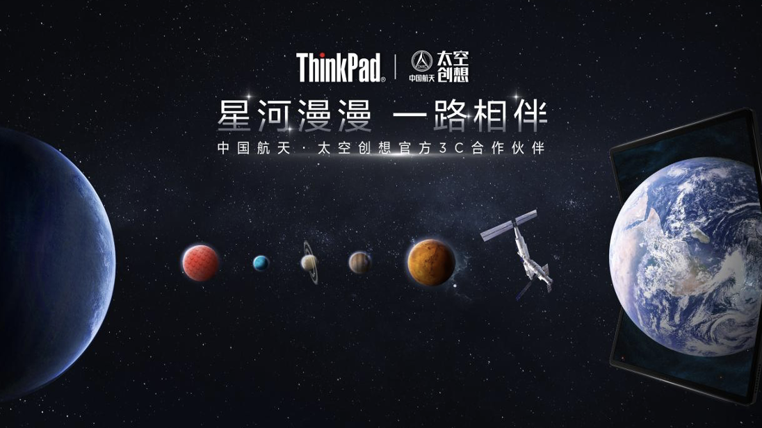 ThinkPad携手中国航天太空创想，共谱中国航天事业新篇章 智能公会