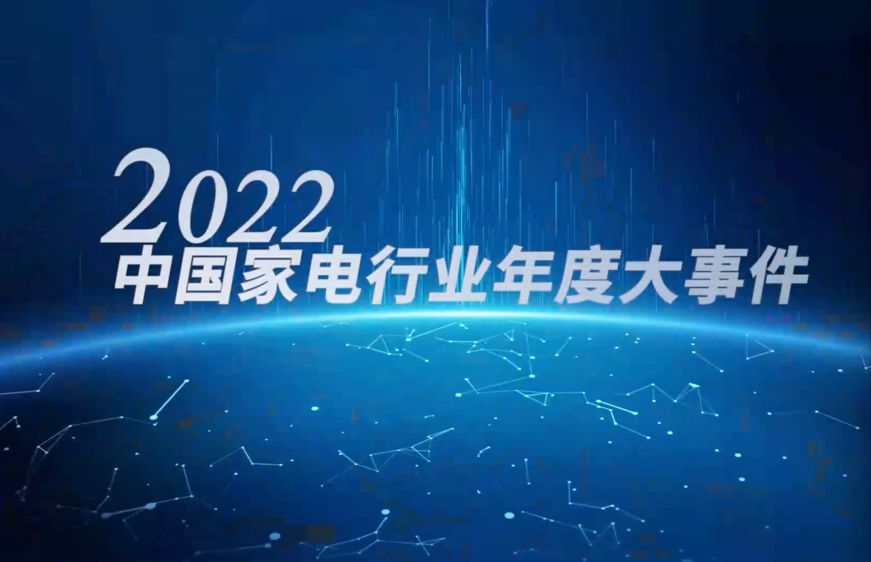 精彩科技 不负美好：2022中国家电行业年度峰会暨“好产品”发布盛典召开 智能公会