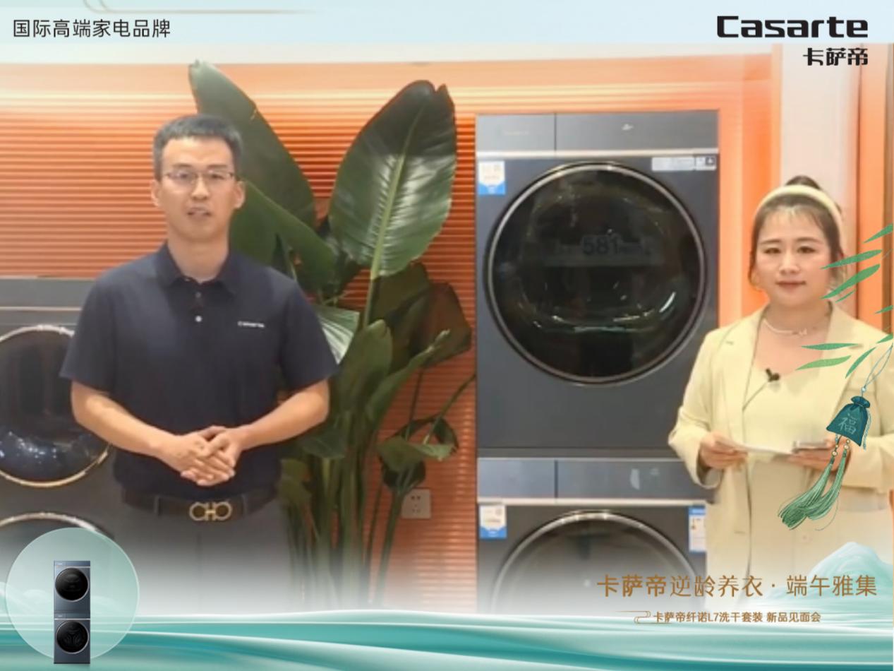 卡萨帝逆龄养衣·端午雅集 卡萨帝纤诺L7洗干套装—北京新品见面会 智能公会