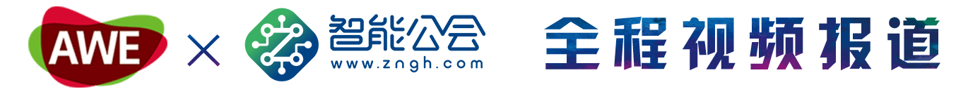 AWE2019 智能公会 全程视频报道