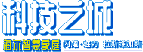 科技之城 海尔智慧家庭 闪耀·魅力 拉斯维加斯