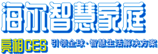 海尔智慧家庭 亮相CES 引领全球·智慧生活解决方案