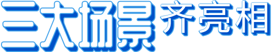 三大场景齐亮相
