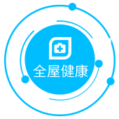 全屋健康