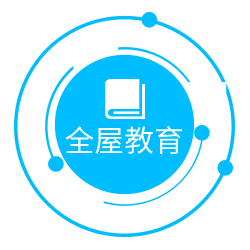 全屋教育
