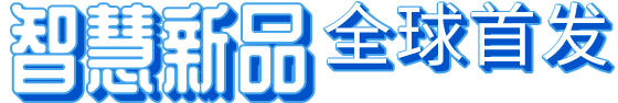 智慧新品 全球首发
