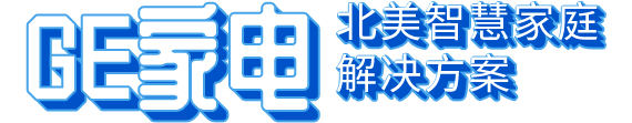 GE家电 北美智慧家庭解决方案