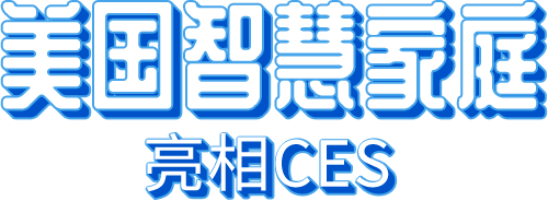 美国智慧家庭 亮相CES