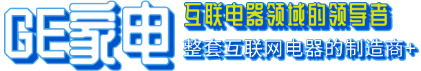 GE家电 互联网电器领域的领导者 整套互联网电器的制造商+