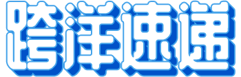 跨洋速递