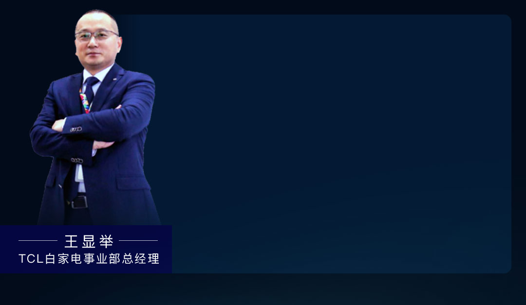 TCL家电集团CFO 白家电事业部总经理 王显举