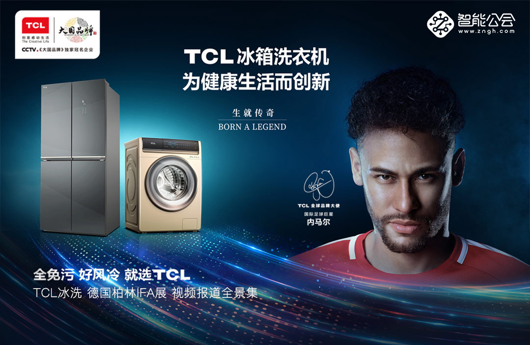TCL冰箱洗衣机为健康生活而创新 生就传奇 全免污 TCL冰洗 德国柏林IFA展 视频报道全景集
