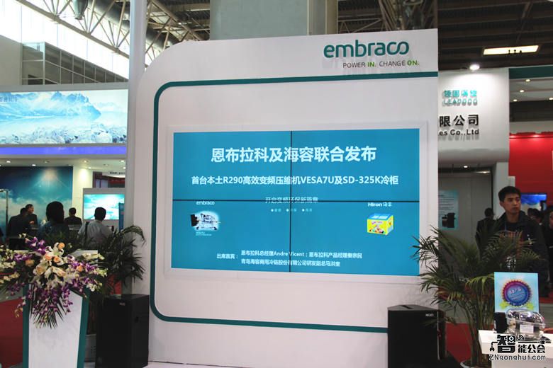 恩布拉科携手海容亮相中国制冷展 开启变频环保新篇章 智能公会