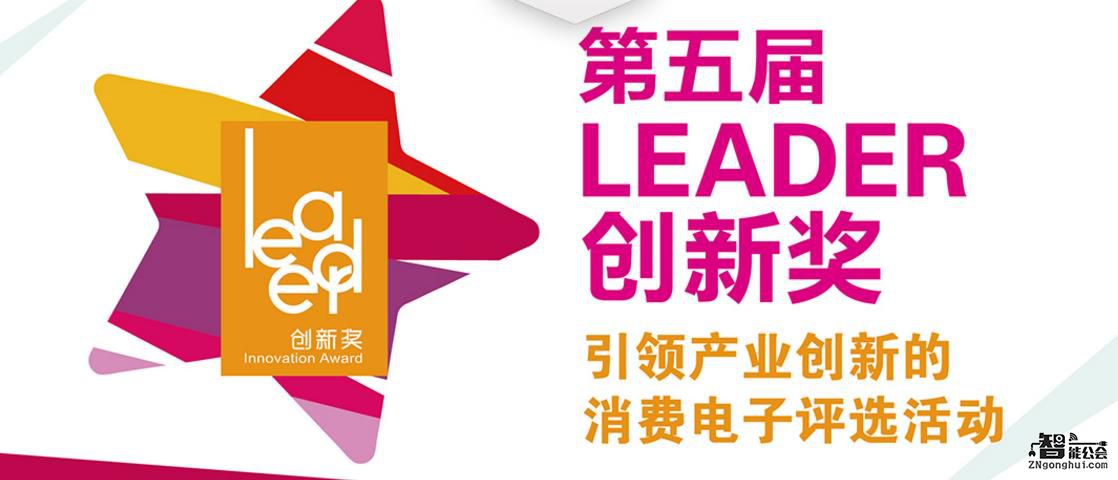 2016“Leader创新奖”评选启动 引领全球产业创新争先 智能公会