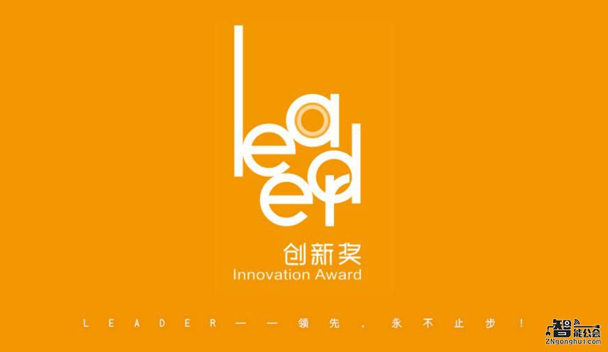 2016“Leader创新奖”评选启动 引领全球产业创新争先 智能公会
