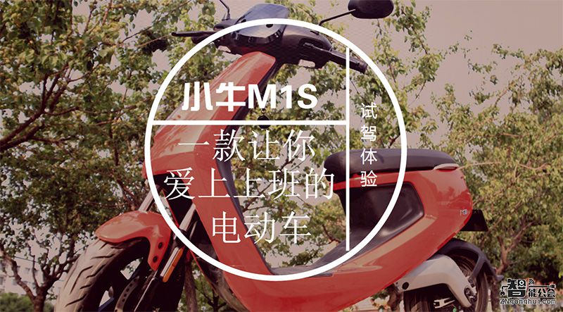 小牛M1S试驾体验：一款让你爱上上班的电动车 智能公会