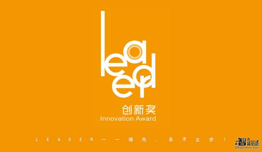 “Leader创新奖”评选启动，等你来做中国好评委 智能公会