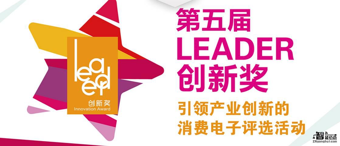 “Leader创新奖”评选启动，等你来做中国好评委 智能公会