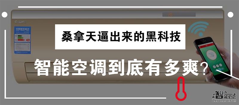 桑拿天逼出来的黑科技 智能空调到底有多爽？ 智能公会