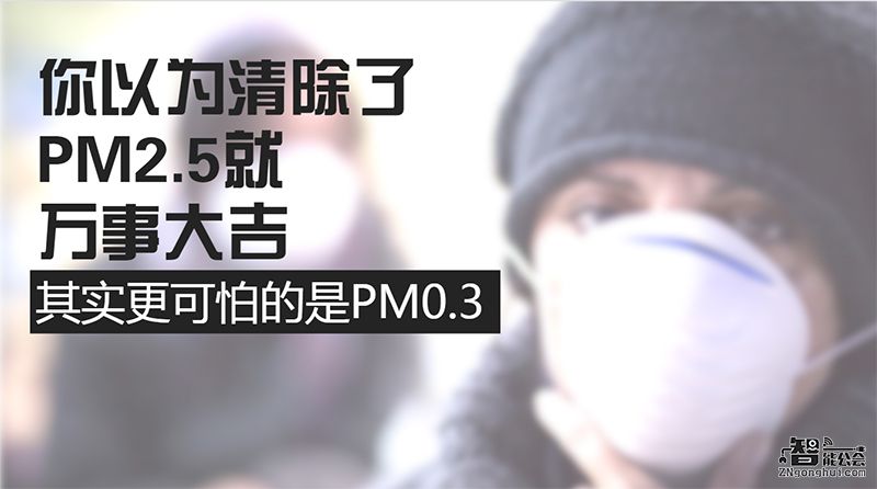 你以为清除了PM2.5就万事大吉 其实更可怕的是PM0.3 智能公会