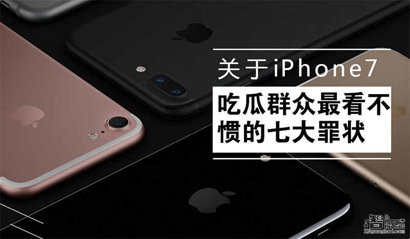 关于iPhone7 吃瓜群众最看不惯的七大罪状 智能公会