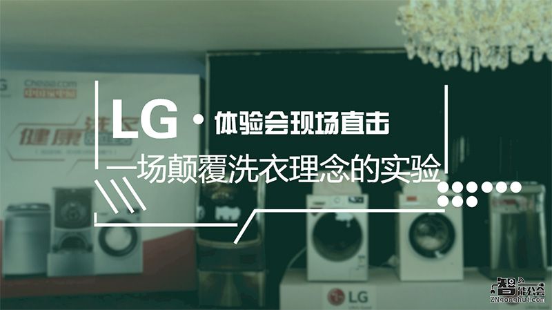 一场颠覆洗衣理念的实验！LG体验会究竟发生了什么？ 智能公会