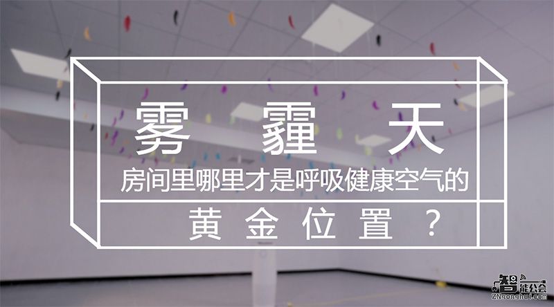 雾霾天 房间里哪里才是呼吸健康空气的黄金位置？ 智能公会