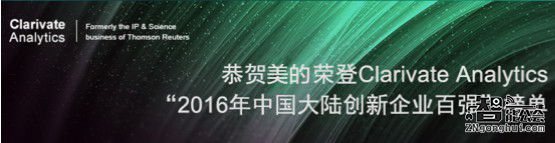 美的入选“2016年中国大陆创新企业百强” 智能公会