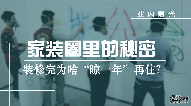 家装圈里的秘密：装修完为啥“晾一年”再住？ 智能公会