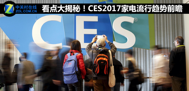 看点大揭秘！CES2017家电流行趋势前瞻 智能公会