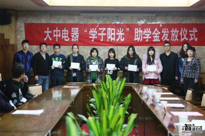 “大中电器公益基金”发放仪式在北京联合大学隆重举行 智能公会